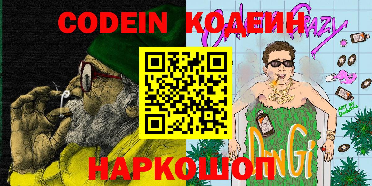 Кодеиновый сироп Lean Purple Drank  Вход с VPN  Саяногорск 